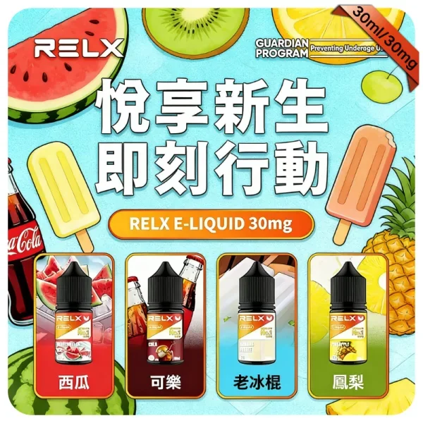 RELX 悅刻煙油 30ml | 頂級尼古丁鹽 30mg | 台灣現貨